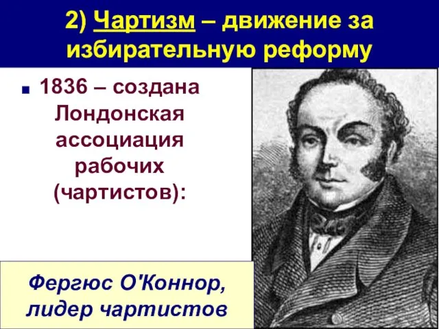 2) Чартизм – движение за избирательную реформу 1836 – создана Лондонская ассоциация