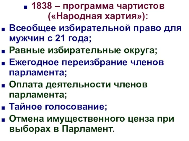 1838 – программа чартистов («Народная хартия»): Всеобщее избирательной право для мужчин с