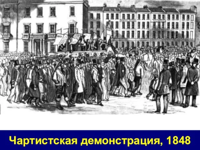 Чартистская демонстрация, 1848