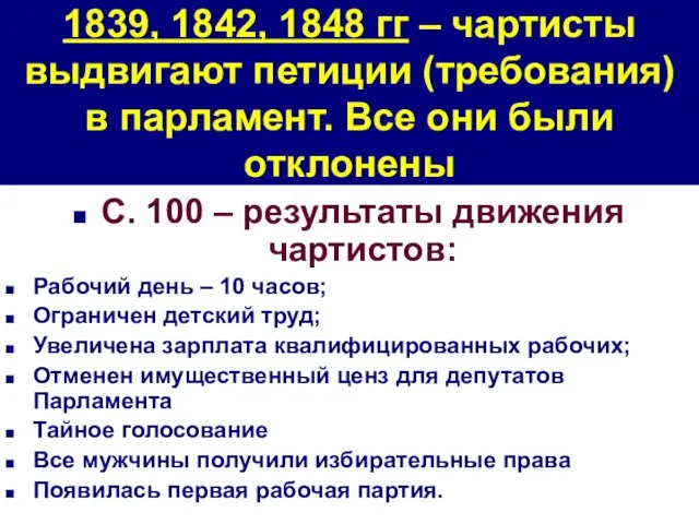 1839, 1842, 1848 гг – чартисты выдвигают петиции (требования) в парламент. Все