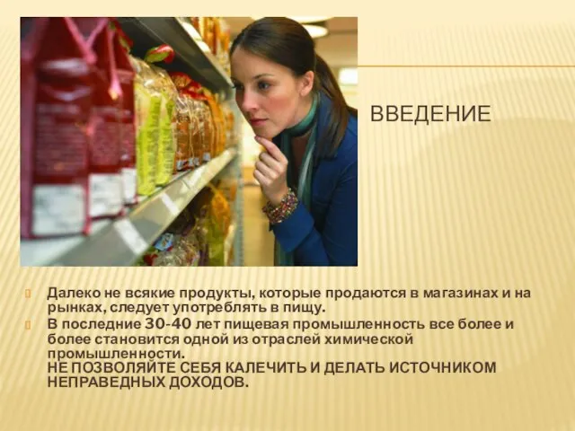 ВВЕДЕНИЕ Далеко не всякие продукты, которые продаются в магазинах и на рынках,