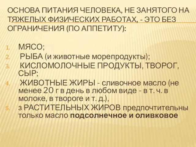 ОСНОВА ПИТАНИЯ ЧЕЛОВЕКА, НЕ ЗАНЯТОГО НА ТЯЖЕЛЫХ ФИЗИЧЕСКИХ РАБОТАХ, - ЭТО БЕЗ