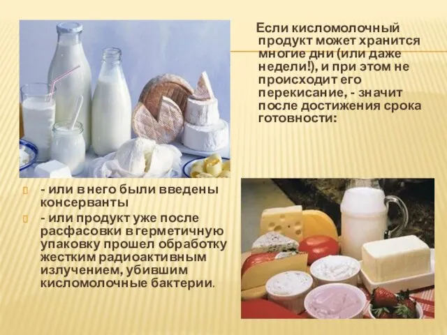 - или в него были введены консерванты - или продукт уже после