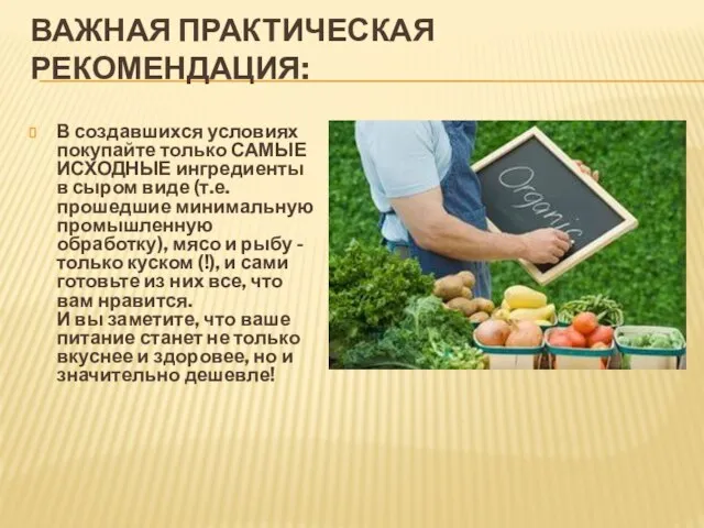 ВАЖНАЯ ПРАКТИЧЕСКАЯ РЕКОМЕНДАЦИЯ: В создавшихся условиях покупайте только САМЫЕ ИСХОДНЫЕ ингредиенты в