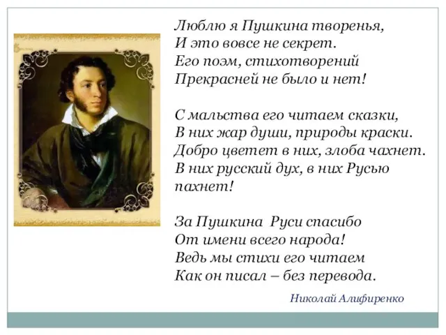 Николай Алифиренко Люблю я Пушкина творенья, И это вовсе не секрет. Его