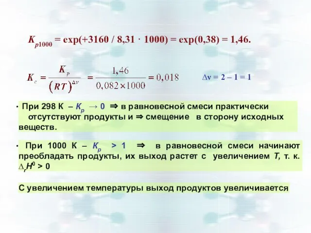 Kp1000 = exp(+3160 / 8,31 · 1000) = ехр(0,38) = 1,46. При