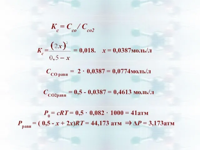 Кс = = 0,018. х = 0,0387моль/л ССО равн = 2 ·