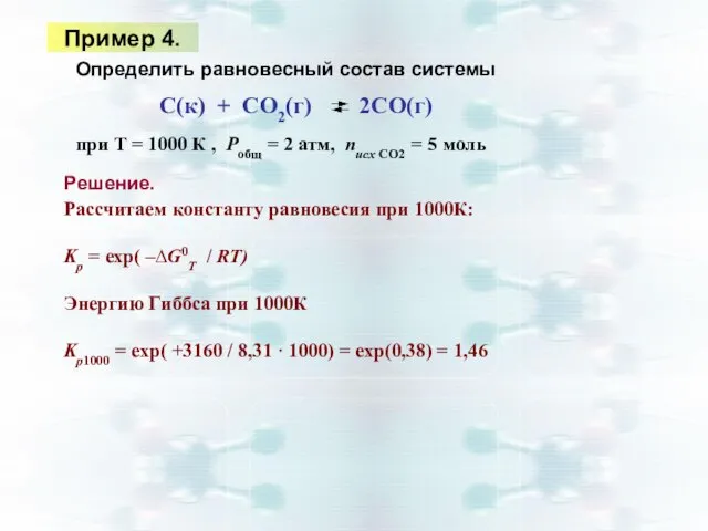 Пример 4. Решение. Определить равновесный состав системы при Т = 1000 К