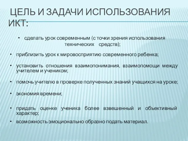 ЦЕЛЬ И ЗАДАЧИ ИСПОЛЬЗОВАНИЯ ИКТ: приблизить урок к мировосприятию современного ребенка; установить