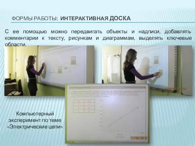 ФОРМЫ РАБОТЫ: ИНТЕРАКТИВНАЯ ДОСКА С ее помощью можно передвигать объекты и надписи,