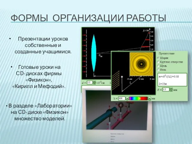 ФОРМЫ ОРГАНИЗАЦИИ РАБОТЫ В разделе «Лаборатории» на СD-диске «Физикон» множество моделей. Готовые