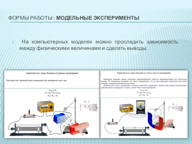 ФОРМЫ РАБОТЫ : МОДЕЛЬНЫЕ ЭКСПЕРИМЕНТЫ На компьютерных моделях можно проследить зависимость между