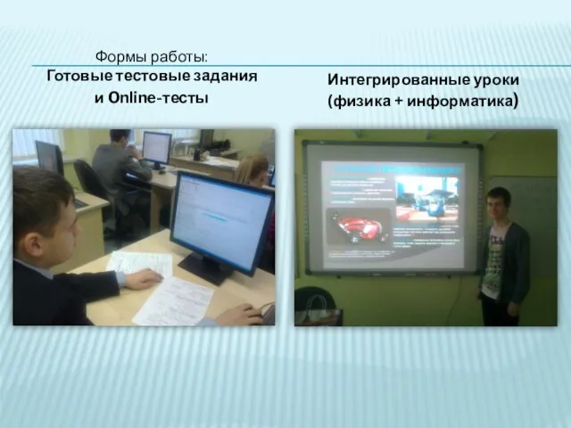 Формы работы: Готовые тестовые задания и Online-тесты Интегрированные уроки (физика + информатика)