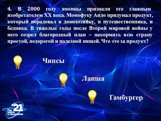 4. В 2000 году японцы признали его главным изобретателем ХХ века. Момофуку