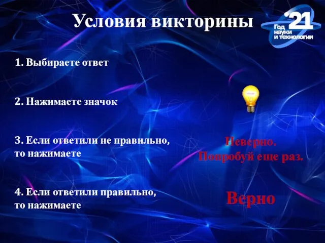 Условия викторины 1. Выбираете ответ 2. Нажимаете значок 3. Если ответили не