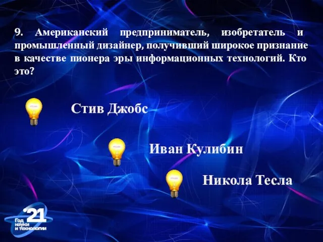 9. Американский предприниматель, изобретатель и промышленный дизайнер, получивший широкое признание в качестве