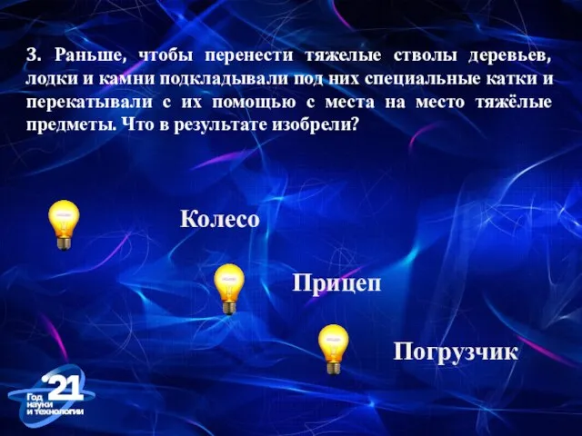 3. Раньше, чтобы перенести тяжелые стволы деревьев, лодки и камни подкладывали под