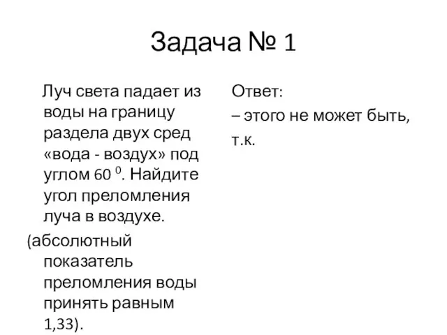 Задача № 1 Луч света падает из воды на границу раздела двух