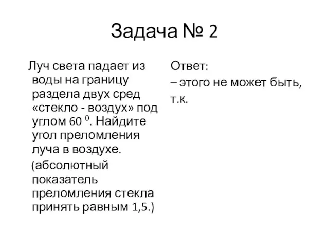 Задача № 2 Луч света падает из воды на границу раздела двух