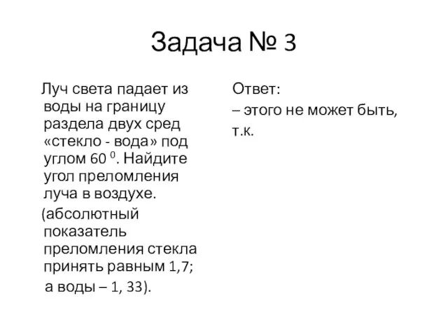 Задача № 3 Луч света падает из воды на границу раздела двух