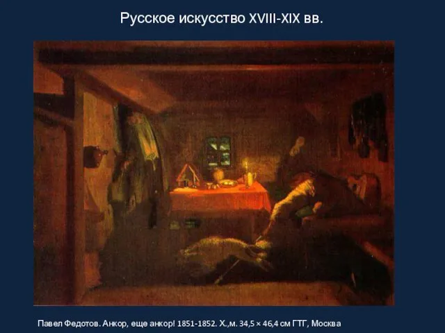 Русское искусство XVIII-XIX вв. Павел Федотов. Анкор, еще анкор! 1851-1852. Х.,м. 34,5