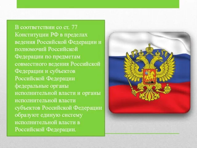 В соответствии со ст. 77 Конституции РФ в пределах ведения Российской Федерации