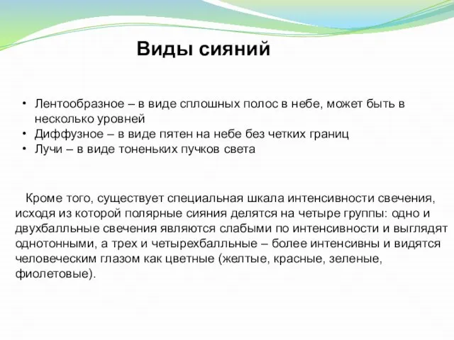 Виды сияний Лентообразное – в виде сплошных полос в небе, может быть