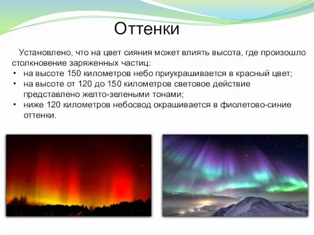 Установлено, что на цвет сияния может влиять высота, где произошло столкновение заряженных