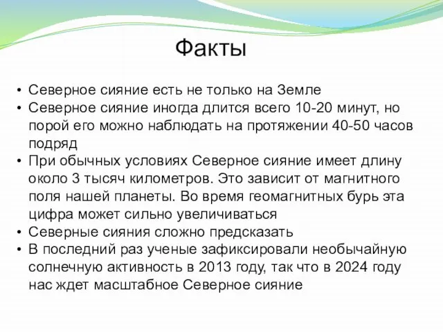 Факты Северное сияние есть не только на Земле Северное сияние иногда длится