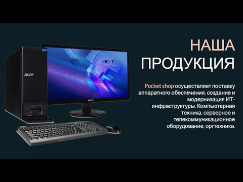 НАША ПРОДУКЦИЯ Pocket shop осуществляет поставку аппаратного обеспечения, создание и модернизация ИТ-