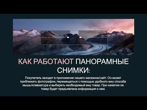 КАК РАБОТАЮТ ПАНОРАМНЫЕ СНИМКИ: Покупатель заходит в приложение нашего магазина/сайт. Он может