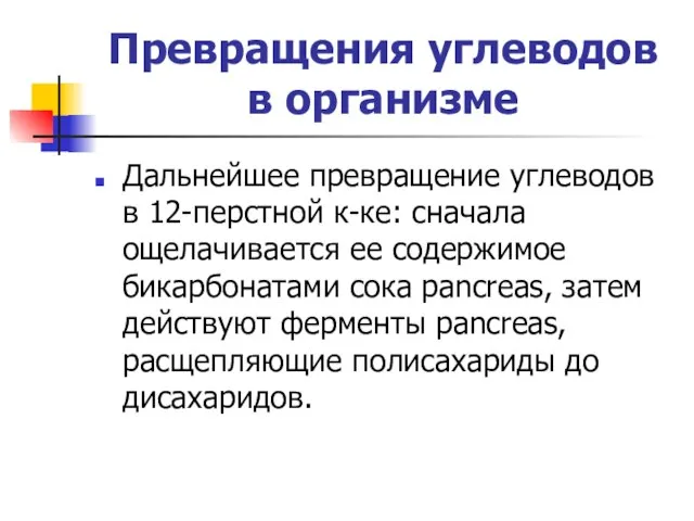 Превращения углеводов в организме Дальнейшее превращение углеводов в 12-перстной к-ке: сначала ощелачивается