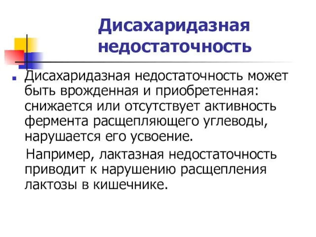 Дисахаридазная недостаточность Дисахаридазная недостаточность может быть врожденная и приобретенная: снижается или отсутствует