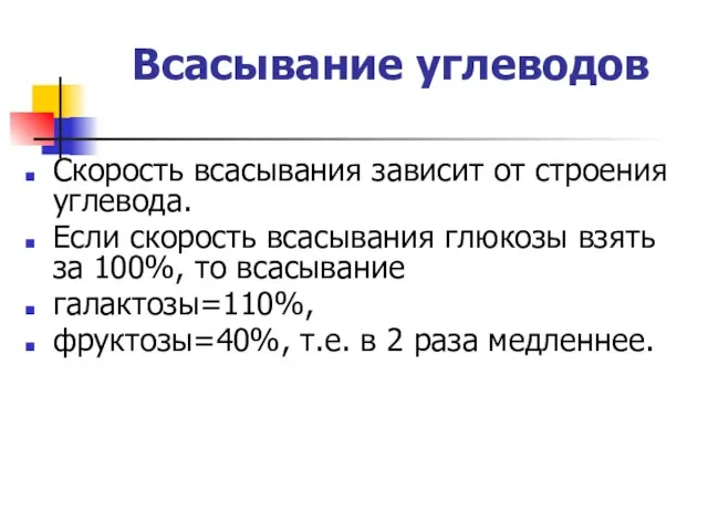 Всасывание углеводов Скорость всасывания зависит от строения углевода. Если скорость всасывания глюкозы