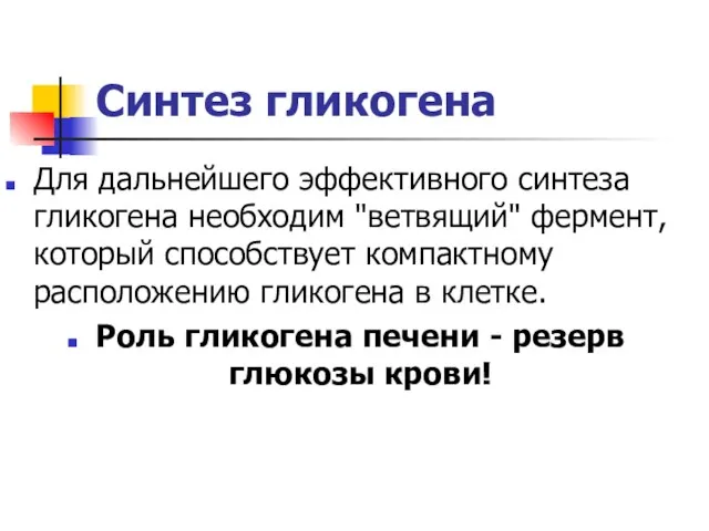 Синтез гликогена Для дальнейшего эффективного синтеза гликогена необходим "ветвящий" фермент, который способствует