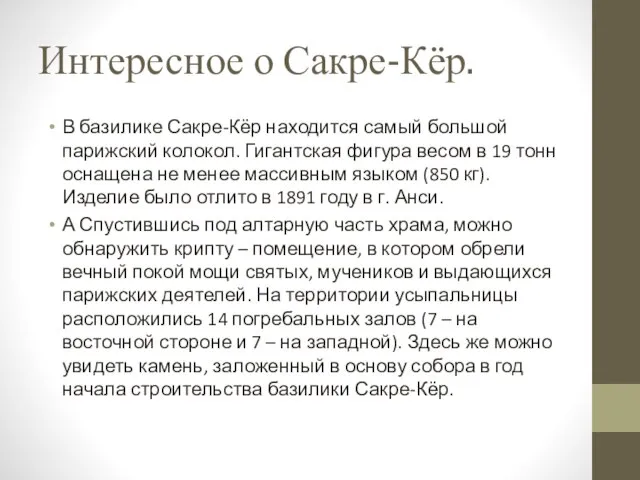 Интересное о Сакре-Кёр. В базилике Сакре-Кёр находится самый большой парижский колокол. Гигантская