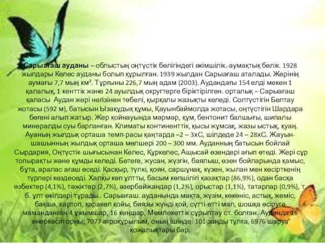 Сарыағаш ауданы – облыстың оңтүстік бөлігіндегі әкімшілік.-аумақтық бөлік. 1928 жылдары Келес ауданы