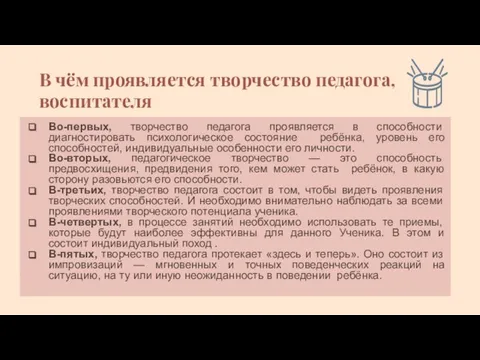 В чём проявляется творчество педагога, воспитателя Во-первых, творчество педагога проявляется в способности