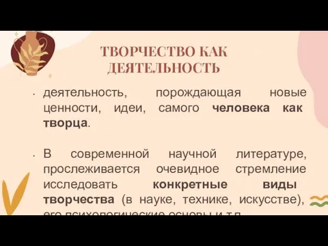 ТВОРЧЕСТВО КАК ДЕЯТЕЛЬНОСТЬ деятельность, порождающая новые ценности, идеи, самого человека как творца.