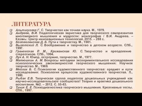 ЛИТЕРАТУРА Альтшуллер Г. С. Творчество как точная наука. М., 1979. Андреев, В.И.