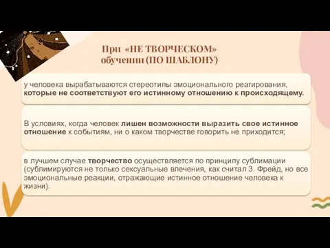 При «НЕ ТВОРЧЕСКОМ» обучении (ПО ШАБЛОНУ)