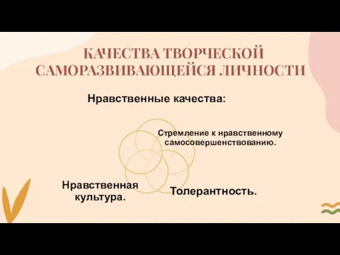 КАЧЕСТВА ТВОРЧЕСКОЙ САМОРАЗВИВАЮЩЕЙСЯ ЛИЧНОСТИ