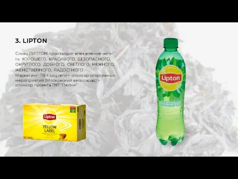 3. LIPTON Слово ЛИПТОН производит впечатление чего-то ХОРОШЕГО, КРАСИВОГО, БЕЗОПАСНОГО, ОКРУГЛОГО, ДОБРОГО,