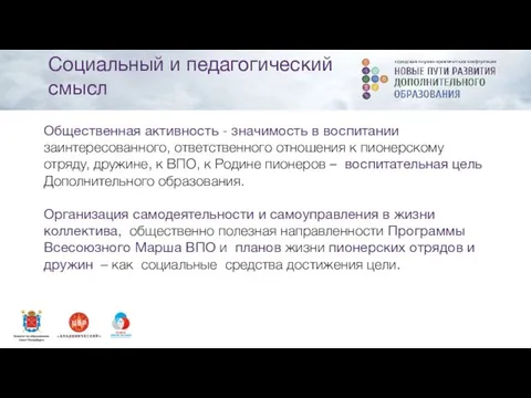 Общественная активность - значимость в воспитании заинтересованного, ответственного отношения к пионерскому отряду,