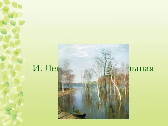 Живопись. И. Левитан «Весна.Большая вода» (1897г.)