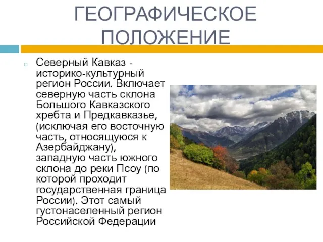 ГЕОГРАФИЧЕСКОЕ ПОЛОЖЕНИЕ Северный Кавказ - историко-культурный регион России. Включает северную часть склона