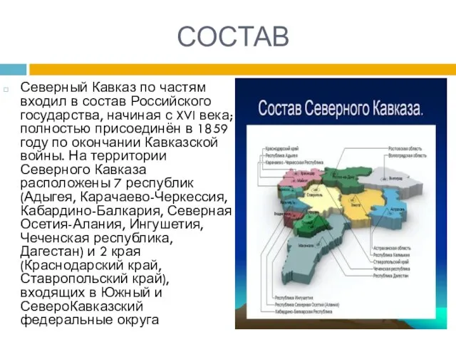 СОСТАВ Северный Кавказ по частям входил в состав Российского государства, начиная с