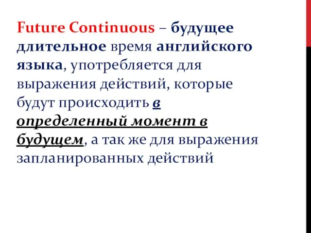Future Continuous – будущее длительное время английского языка, употребляется для выражения действий,