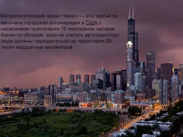 Метрополитенский ареал Чикаго — это третья по величине городская агломерация в США