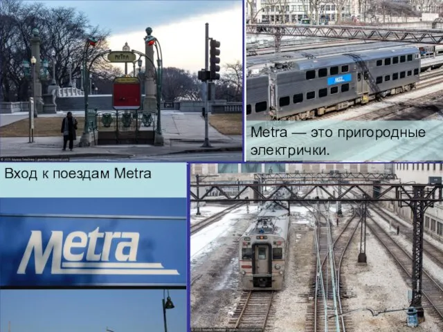 Metra — это пригородные электрички. Вход к поездам Metra